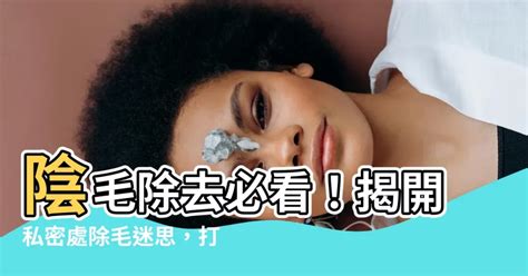 陰毛超多|【修剪陰毛】私密處除毛好處多！醫生教你如何自己修。